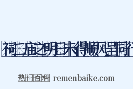 祠二庙之明日未得顺风呈同行是什么意思的图片